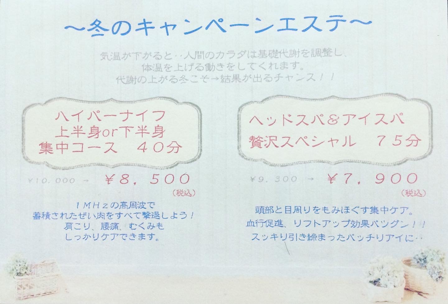 冬のキャンペーンエステ