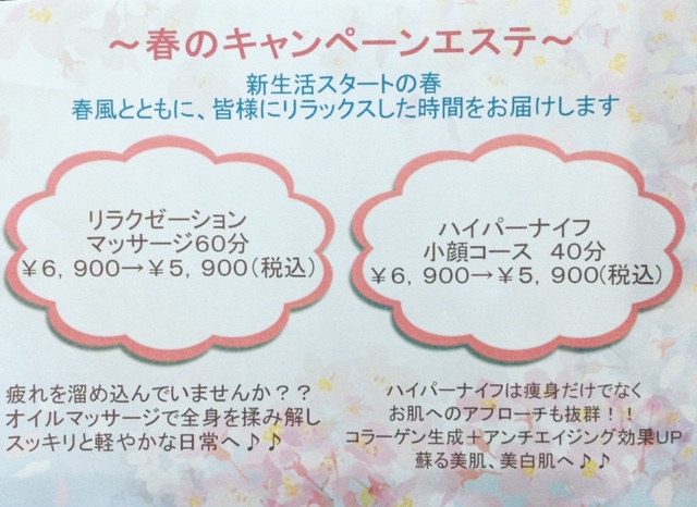 春のキャンペーンエステ