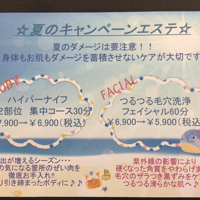 夏のキャンペーンエステ