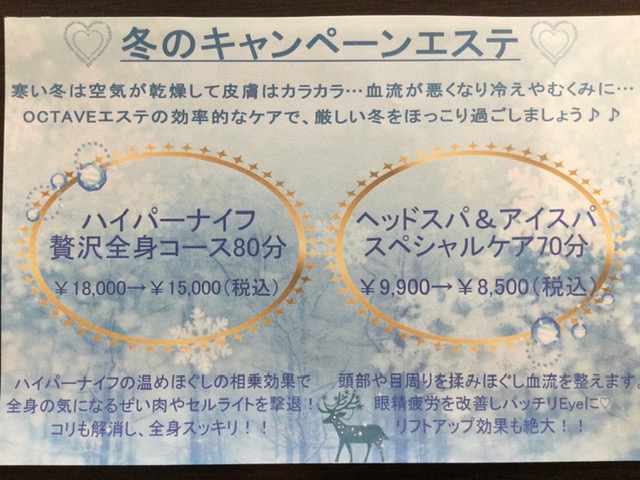 冬のキャンペーンエステ