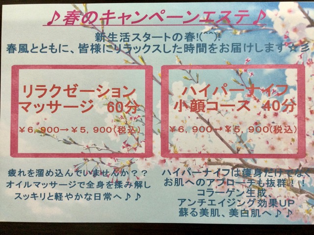 春のキャンペーンエステ
